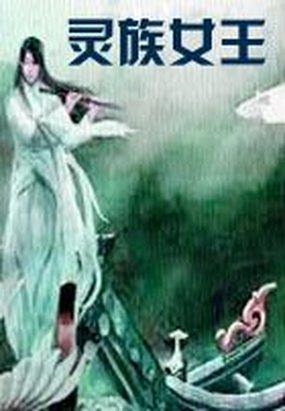 灵族女王全文阅读