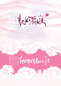 【异时空情恋清水漪澜】完