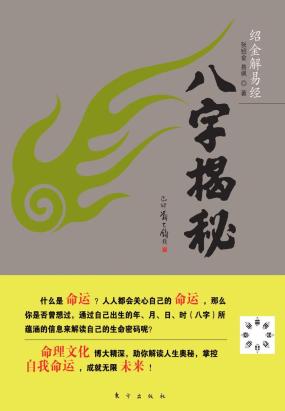 八字揭秘
