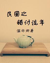 民国之错付流年全文阅读