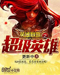 英雄联盟之超级英雄