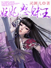 妖妃惑魅王