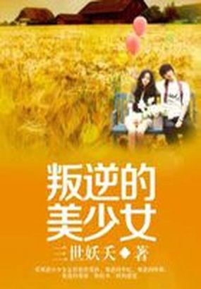 《叛逆的少女》txt全文阅读