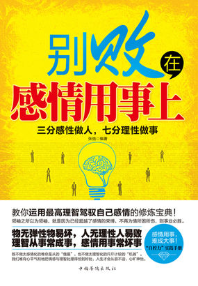 别败在感情用事上：三分感性做人，七分理性做事