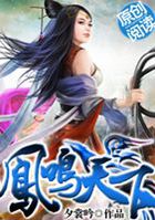 凤鸣天下全文阅读