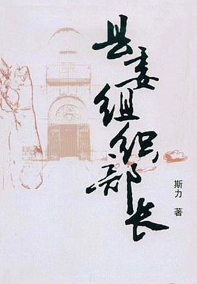 县委组织部长全文阅读