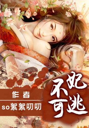 妃逃不可全文阅读