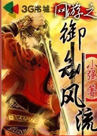 网游之御剑风流【完结】