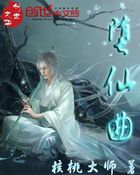 《堕仙曲》txt全文阅读