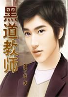 黑道教师全文阅读