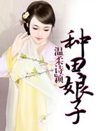 种田娘子全文阅读