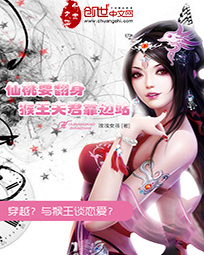 仙桃要翻身：猴王夫君靠边站