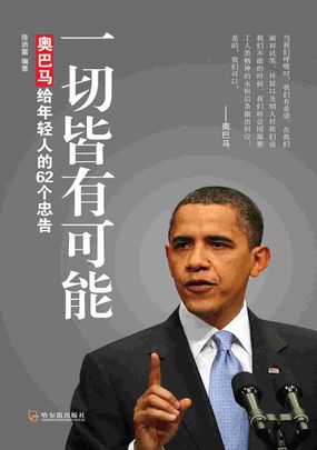 一切皆有可能：奥巴马给年轻人的62个忠告