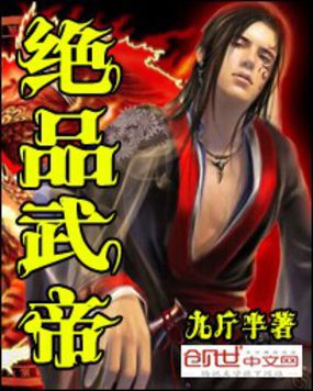 绝品武帝全文阅读
