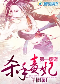 第一废宠：杀手毒妃