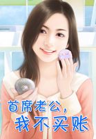 首席老公，我不买账