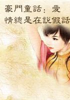 豪门童话：爱情总是在说假话