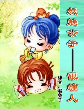 妖魅公子——很缠人