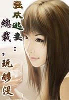 《强欢逃妻：总裁，玩够没》txt全文阅读