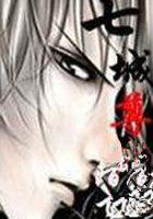 七城尊魔全文阅读免费 七城尊魔全文阅读