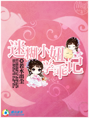 【完结】迷糊小妞学乖记