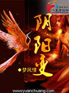 阴阳变全文阅读