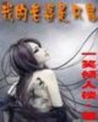 我的老婆是只鬼全文阅读