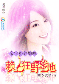拒养妈咪：赖上狂野爹地