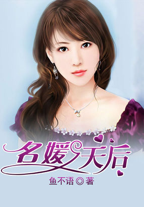 《名媛天后》txt全文阅读