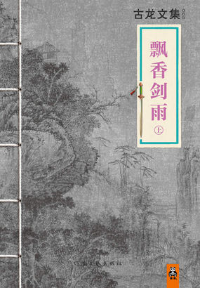 古龙文集——飘香剑雨全文阅读