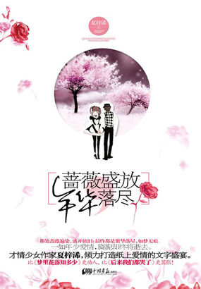 蔷薇盛放，年华落尽