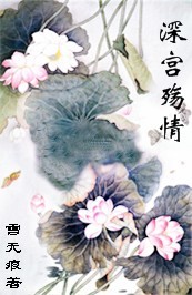 杨花落尽人断肠：深宫殇情