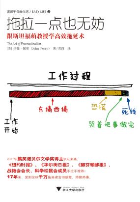拖拉一点也无妨:跟斯坦福萌教授学高效拖延术