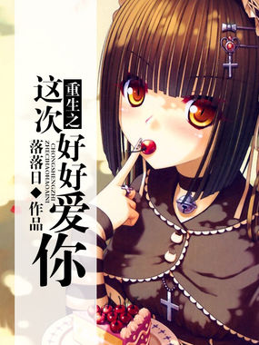重生之这次好好爱你全文阅读