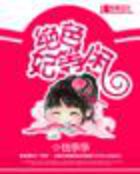 《绝色妃等闲》txt全文阅读