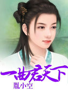 《一曲君天下》txt全文阅读