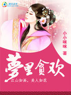 江山如画，美人如花：梦里贪欢