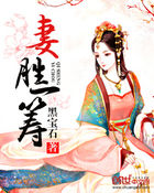 《妻胜一筹》txt全文阅读