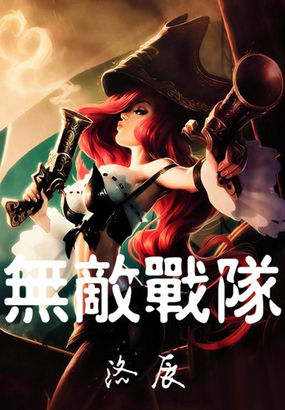 无敌战队全文阅读