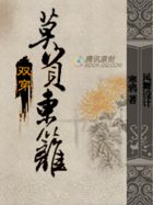 双穿：莫负东篱