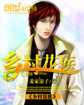 乡村花医全文阅读