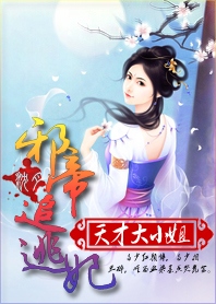 妖孽帝王追逃妃：天才大小姐全文阅读