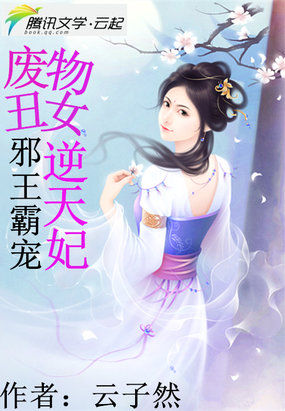 邪王霸宠：废物丑女逆天妃