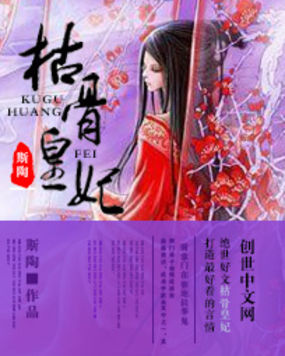枯骨皇妃全文阅读