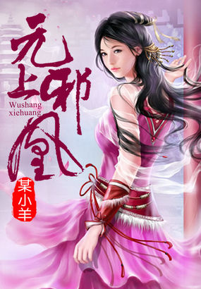 无上邪凰全文阅读