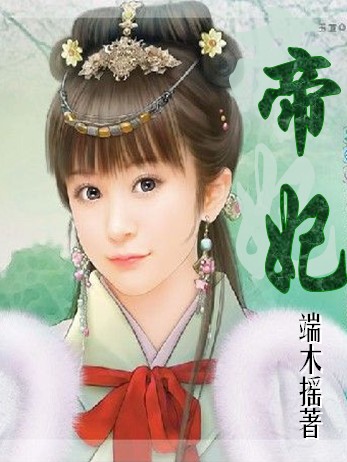 两朝皇后：帝妃