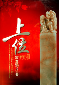 上位全文阅读