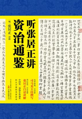 听张居正讲资治通鉴全文阅读