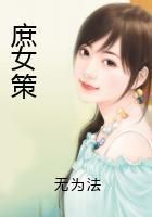 《庶女策》txt全文阅读